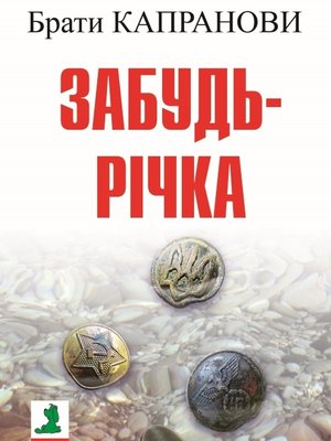 cover image of Забудь-річка